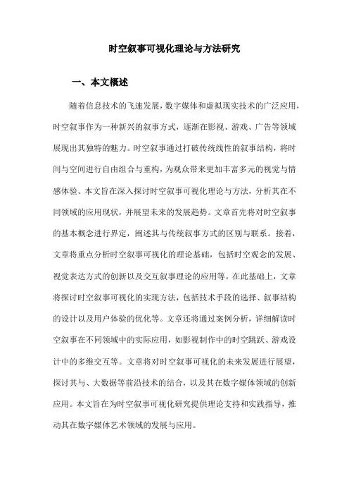 时空叙事可视化理论与方法研究