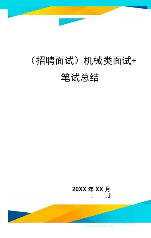 机械类面试+笔试总结