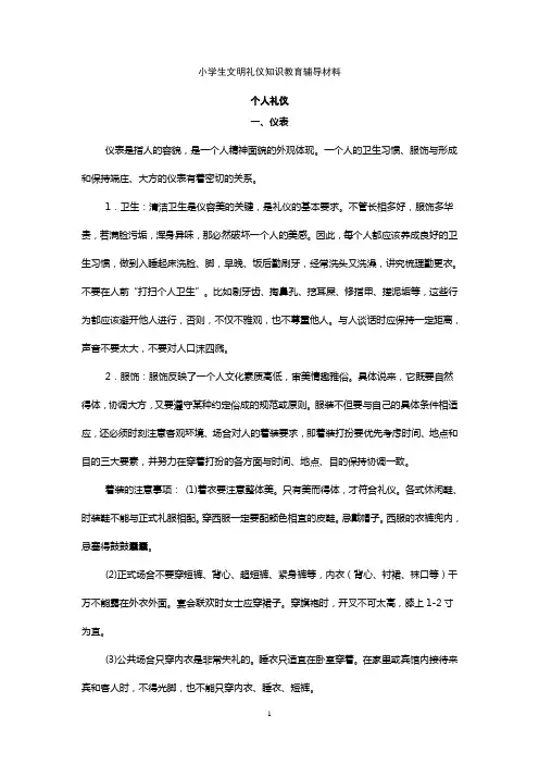 小学生文明礼仪知识教育辅导材料