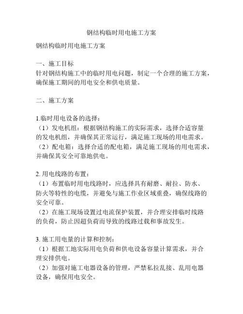 钢结构临时用电施工方案