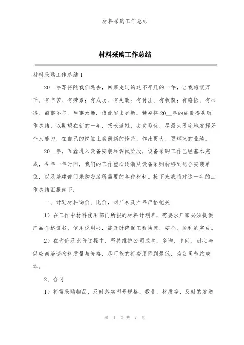 材料采购工作总结