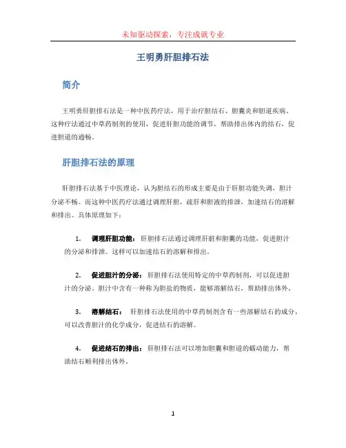 王明勇肝胆排石法 (3)