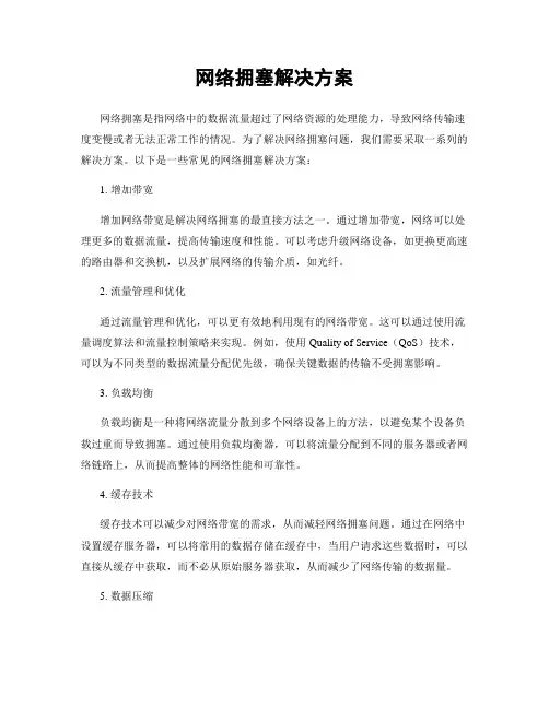 网络拥塞解决方案