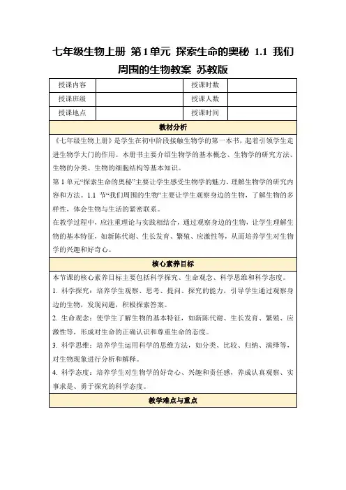 七年级生物上册第1单元探索生命的奥秘1.1我们周围的生物教案苏教版