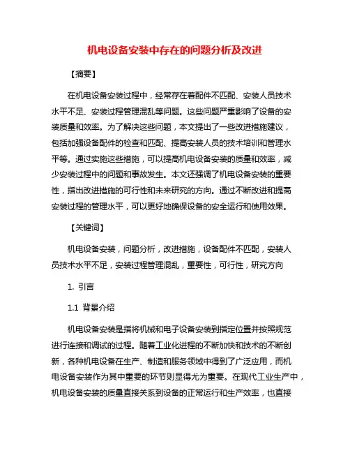 机电设备安装中存在的问题分析及改进