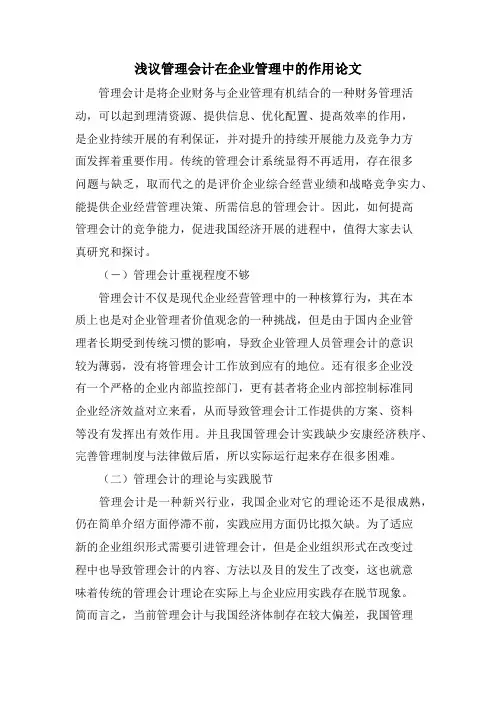浅议管理会计在企业管理中的作用论文