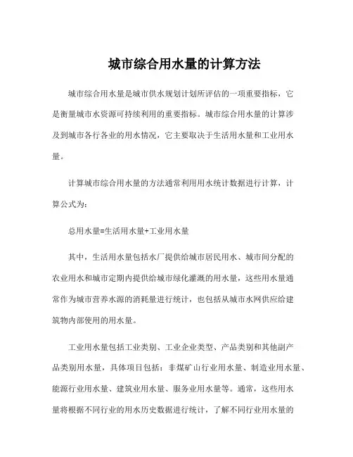 城市综合用水量的计算方法