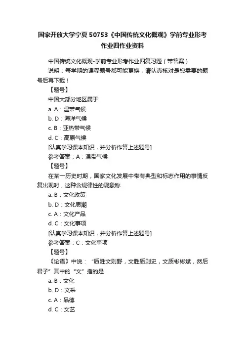 国家开放大学宁夏50753《中国传统文化概观》学前专业形考作业四作业资料