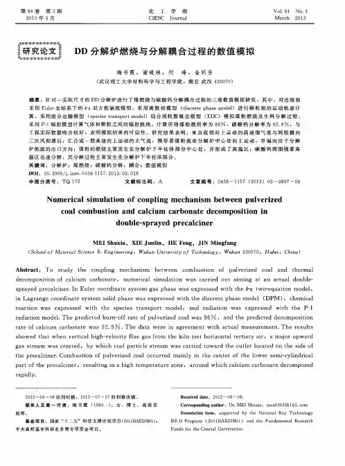 DD分解炉燃烧与分解耦合过程的数值模拟
