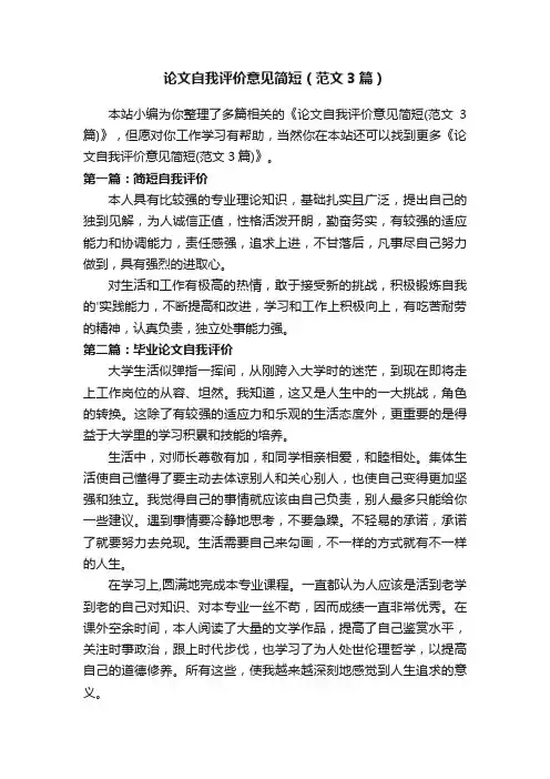 论文自我评价意见简短（范文3篇）