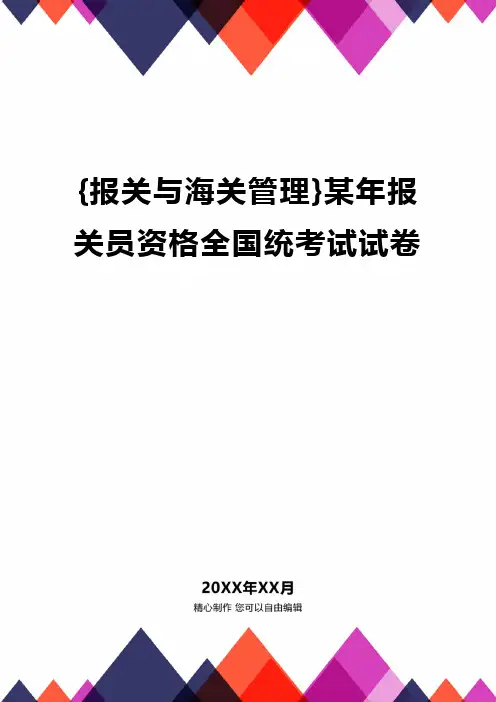 {报关与海关管理}某年报关员资格全国统考试试卷