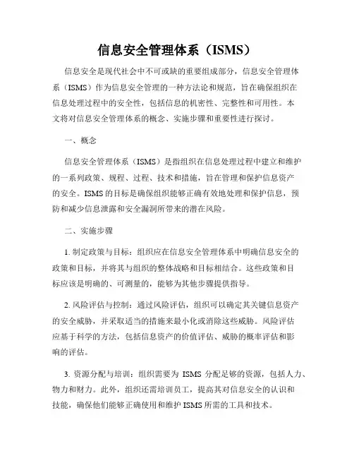 信息安全管理体系(ISMS)