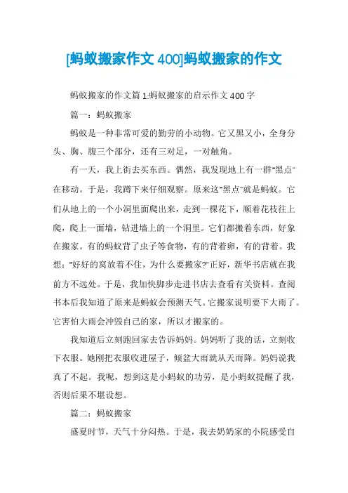[蚂蚁搬家作文400]蚂蚁搬家的作文