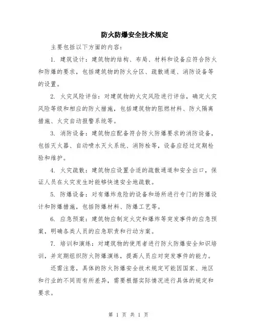 防火防爆安全技术规定