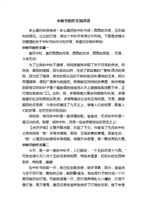 中秋节的作文加评语