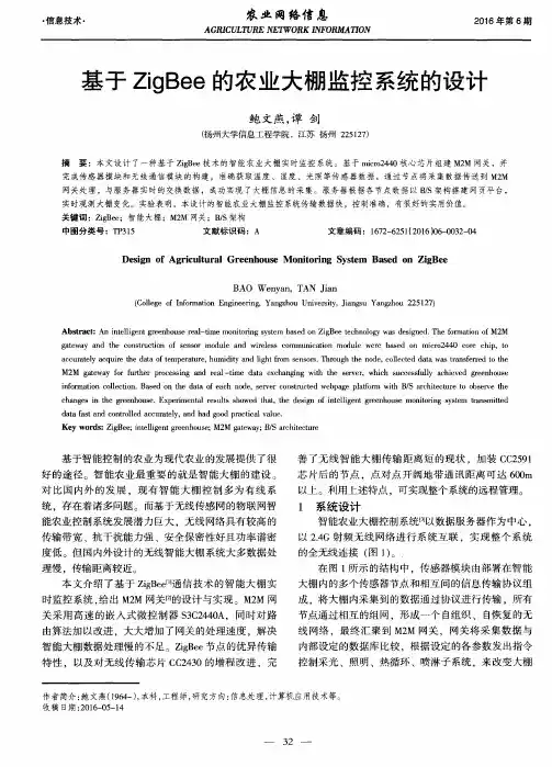 基于ZigBee的农业大棚监控系统的设计
