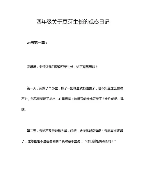 四年级关于豆芽生长的观察日记