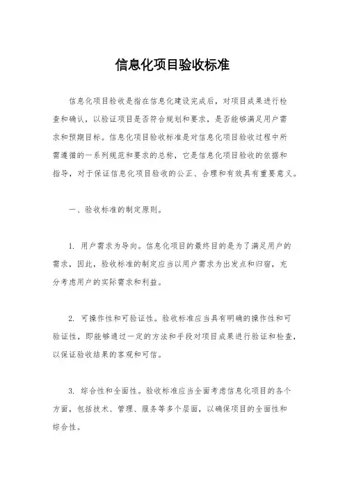 信息化项目验收标准