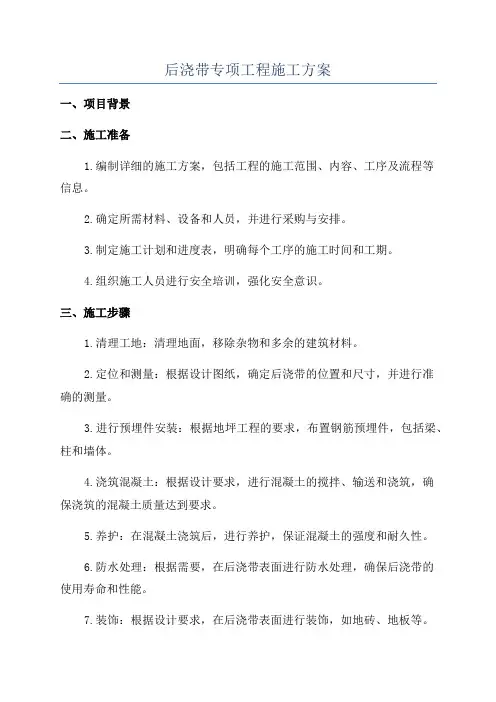 后浇带专项工程施工方案