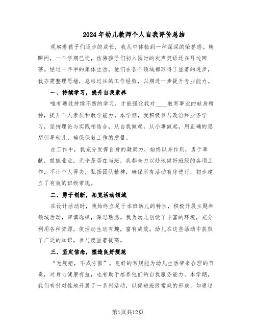 2024年幼儿教师个人自我评价总结(7篇)