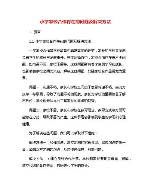 小学家校合作存在的问题及解决方法