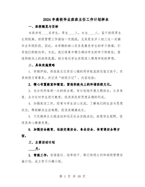 2024年高校毕业班班主任工作计划样本（五篇）