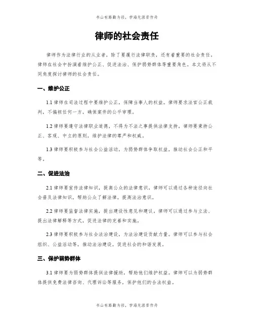 律师的社会责任