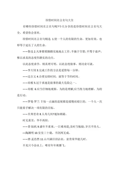 珍惜时间名言名句大全