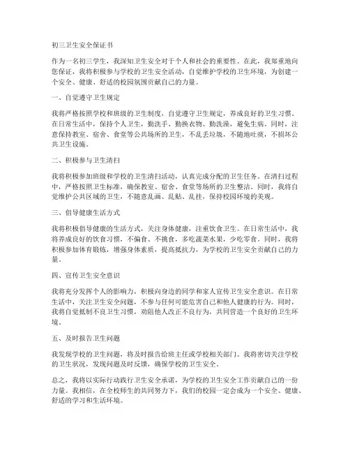 初三卫生安全保证书
