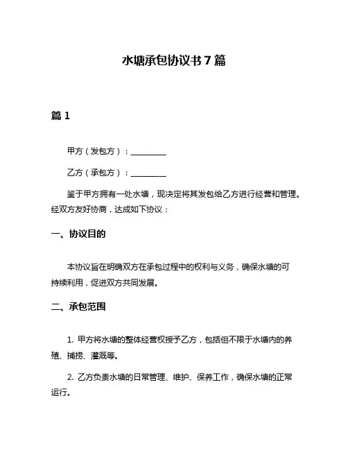 水塘承包协议书7篇