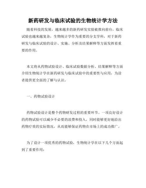 新药研发与临床试验的生物统计学方法