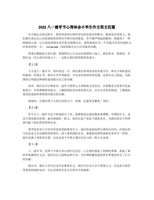 2022八一建军节心得体会小学生作文范文四篇