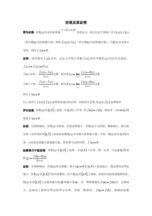 微分中值定理及其证明及应用