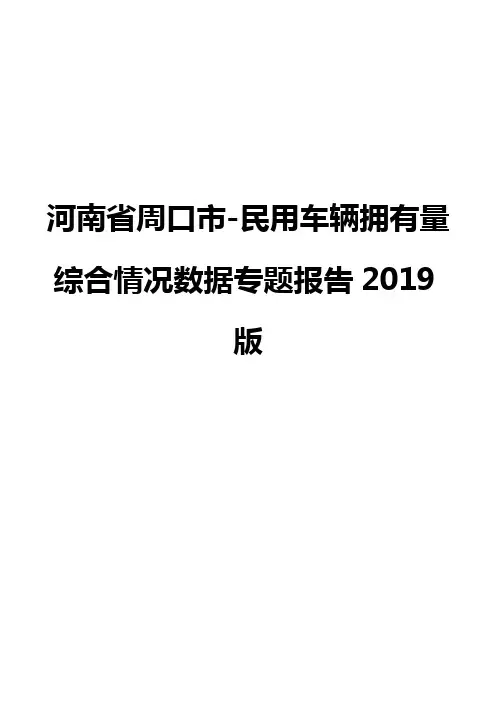 河南省周口市-民用车辆拥有量综合情况数据专题报告2019版