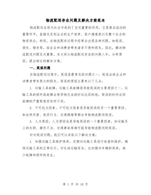 物流配送存在问题及解决方案范本（2篇）
