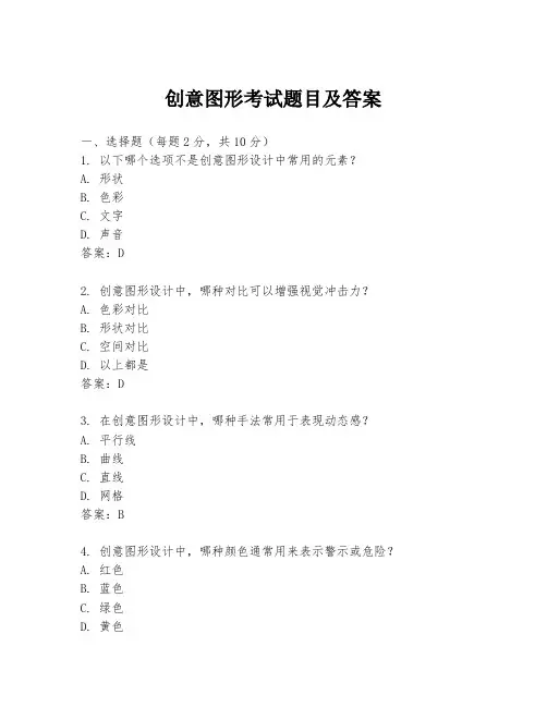 创意图形考试题目及答案