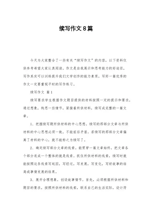 续写作文8篇