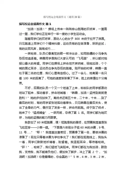 描写校运会场面作文（通用20篇）