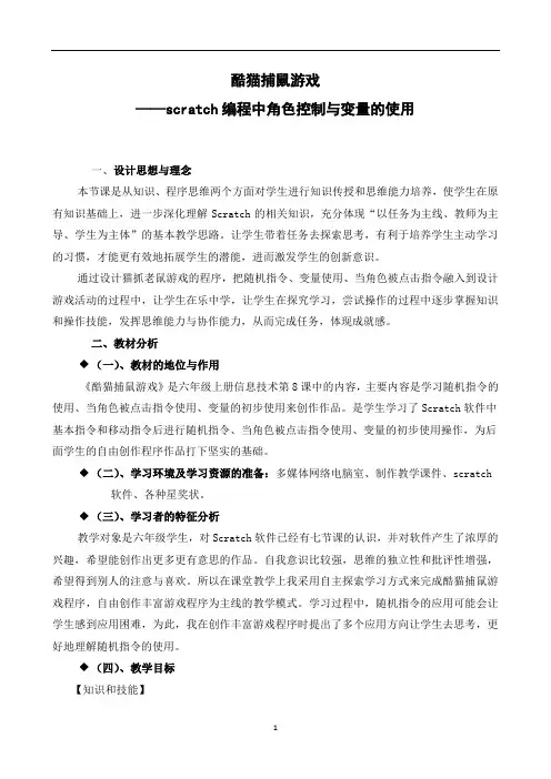 scratch编程中角色控制与变量的使用教学设计