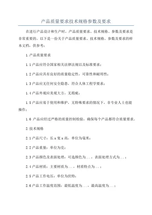 产品质量要求技术规格参数及要求