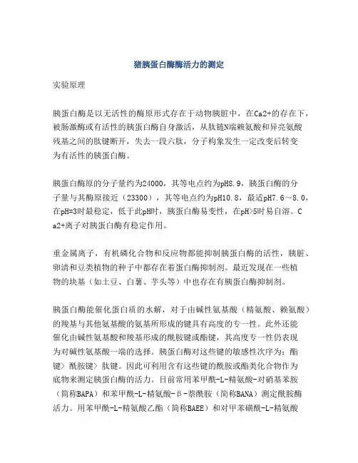 猪胰蛋白酶酶活力的测定