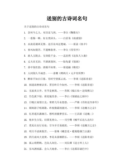 送别的古诗词名句