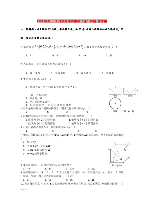 2021-2022年高三12月模拟考试数学(理)试题 含答案