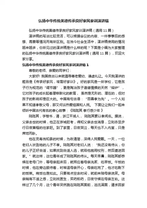 弘扬中华传统美德传承良好家风家训演讲稿（通用11篇）