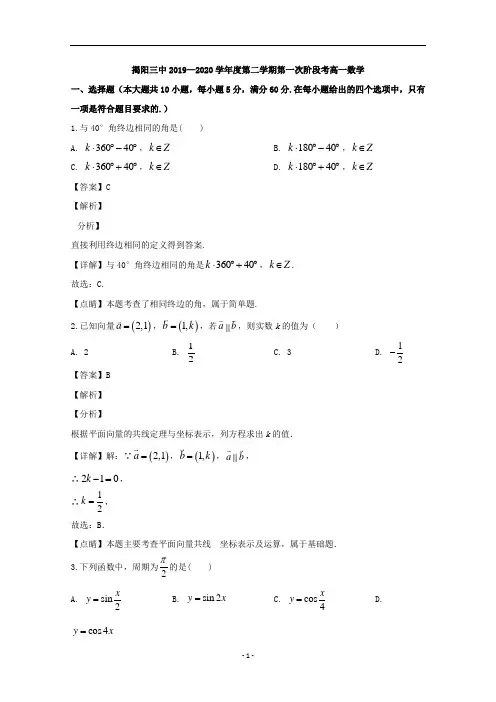 广东省揭阳市第三中学2019-2020学年高一下学期第一次阶段考试数学试题 Word版含解析