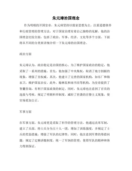 朱元璋治国理念