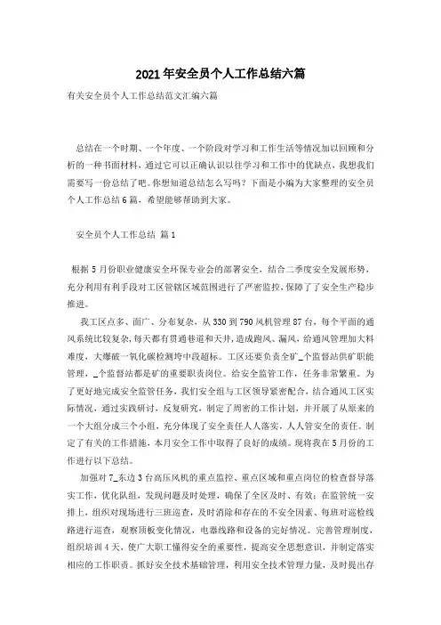 2021年安全员个人工作总结六篇