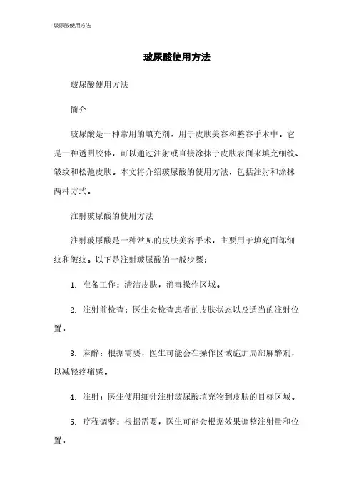 玻尿酸使用方法