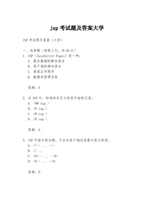 jsp考试题及答案大学