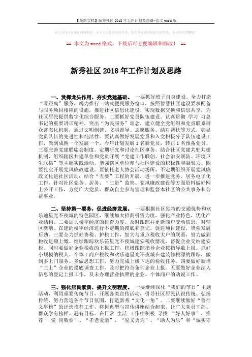 【最新文档】新秀社区2018年工作计划及思路-范文word版 (3页)